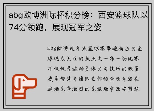 abg欧博洲际杯积分榜：西安篮球队以74分领跑，展现冠军之姿