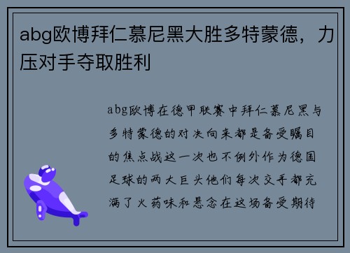 abg欧博拜仁慕尼黑大胜多特蒙德，力压对手夺取胜利