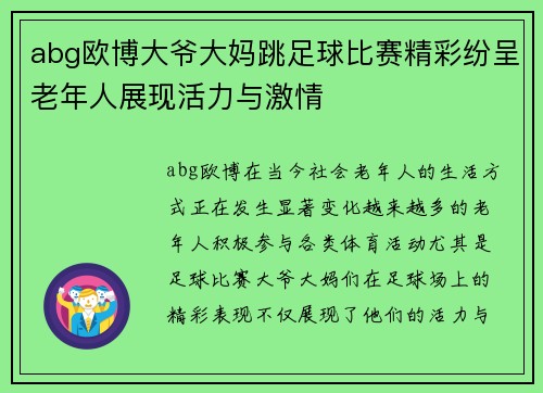 abg欧博大爷大妈跳足球比赛精彩纷呈老年人展现活力与激情