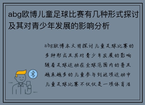 abg欧博儿童足球比赛有几种形式探讨及其对青少年发展的影响分析