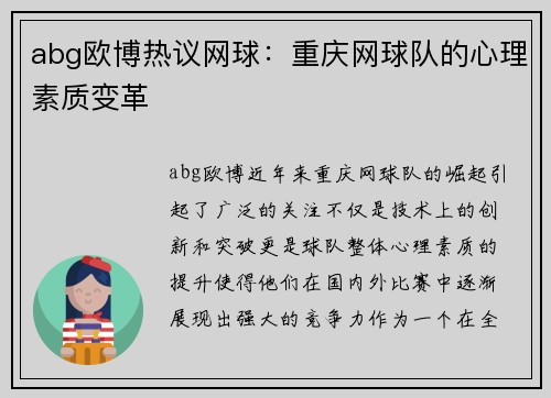 abg欧博热议网球：重庆网球队的心理素质变革