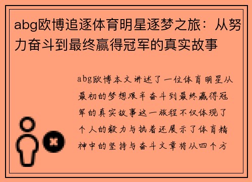 abg欧博追逐体育明星逐梦之旅：从努力奋斗到最终赢得冠军的真实故事