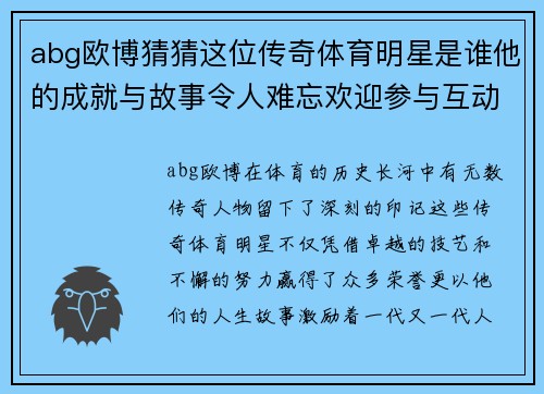 abg欧博猜猜这位传奇体育明星是谁他的成就与故事令人难忘欢迎参与互动分享你的想法