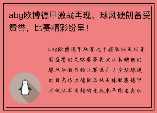 abg欧博德甲激战再现，球风硬朗备受赞誉，比赛精彩纷呈！