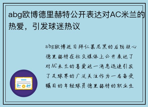 abg欧博德里赫特公开表达对AC米兰的热爱，引发球迷热议