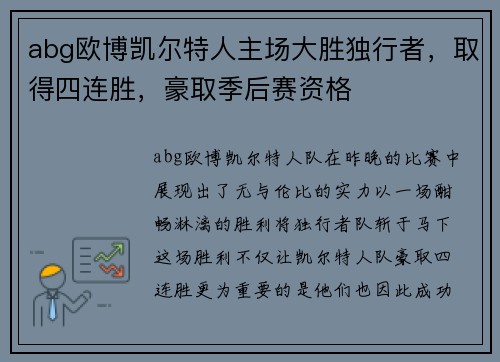 abg欧博凯尔特人主场大胜独行者，取得四连胜，豪取季后赛资格