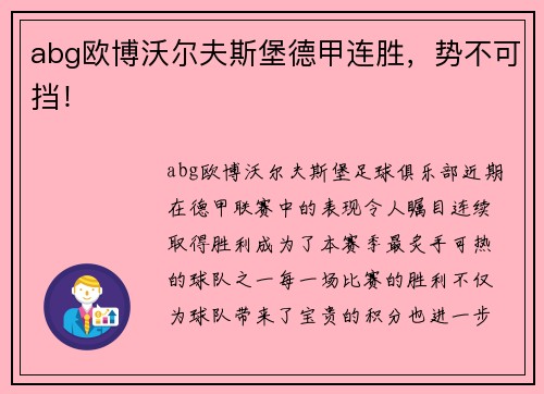 abg欧博沃尔夫斯堡德甲连胜，势不可挡！