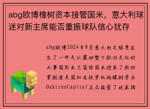 abg欧博橡树资本接管国米，意大利球迷对新主席能否重振球队信心犹存