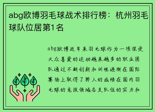 abg欧博羽毛球战术排行榜：杭州羽毛球队位居第1名