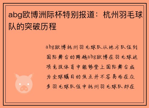 abg欧博洲际杯特别报道：杭州羽毛球队的突破历程