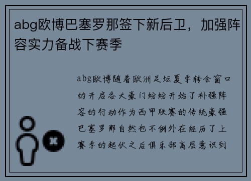 abg欧博巴塞罗那签下新后卫，加强阵容实力备战下赛季