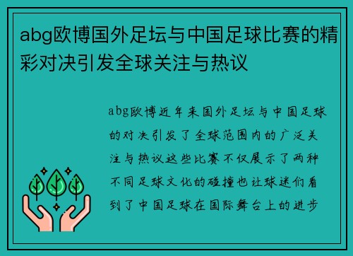 abg欧博国外足坛与中国足球比赛的精彩对决引发全球关注与热议