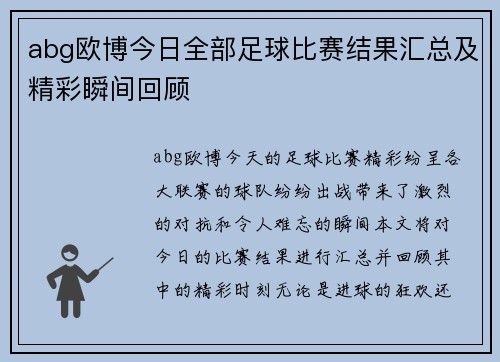 abg欧博今日全部足球比赛结果汇总及精彩瞬间回顾