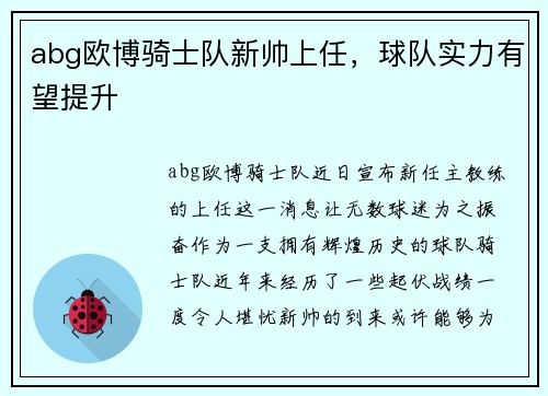 abg欧博骑士队新帅上任，球队实力有望提升