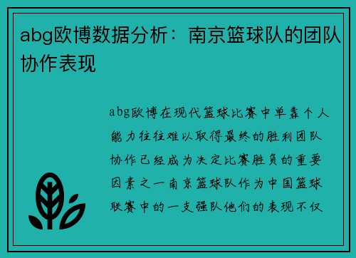 abg欧博数据分析：南京篮球队的团队协作表现