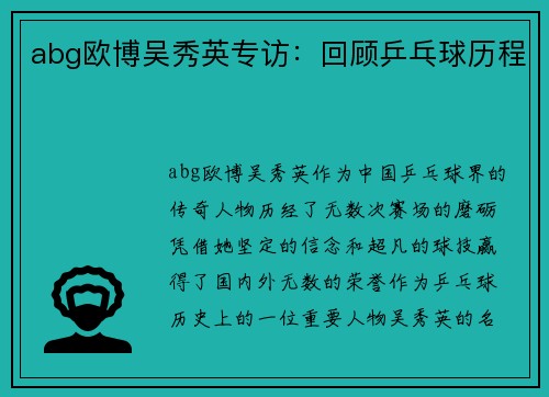 abg欧博吴秀英专访：回顾乒乓球历程