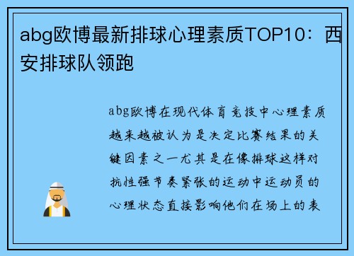 abg欧博最新排球心理素质TOP10：西安排球队领跑