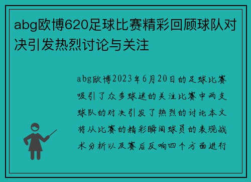 abg欧博620足球比赛精彩回顾球队对决引发热烈讨论与关注