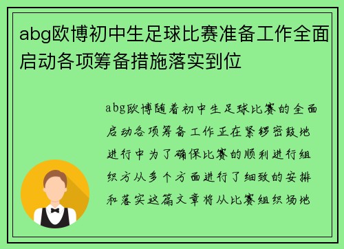 abg欧博初中生足球比赛准备工作全面启动各项筹备措施落实到位