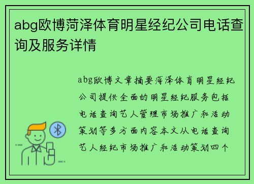 abg欧博菏泽体育明星经纪公司电话查询及服务详情