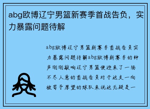 abg欧博辽宁男篮新赛季首战告负，实力暴露问题待解