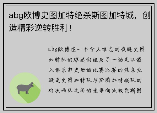 abg欧博史图加特绝杀斯图加特城，创造精彩逆转胜利！