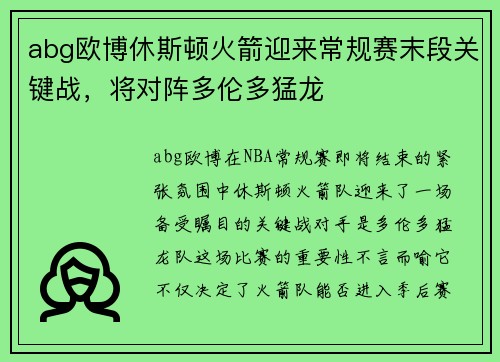 abg欧博休斯顿火箭迎来常规赛末段关键战，将对阵多伦多猛龙