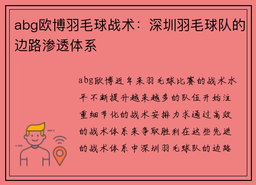 abg欧博羽毛球战术：深圳羽毛球队的边路渗透体系