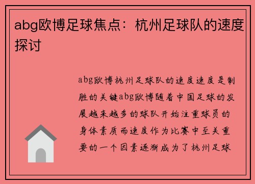 abg欧博足球焦点：杭州足球队的速度探讨