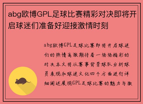 abg欧博GPL足球比赛精彩对决即将开启球迷们准备好迎接激情时刻