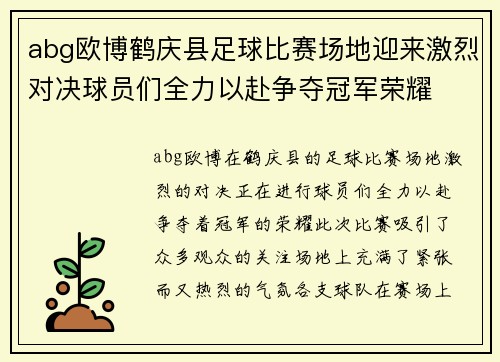 abg欧博鹤庆县足球比赛场地迎来激烈对决球员们全力以赴争夺冠军荣耀