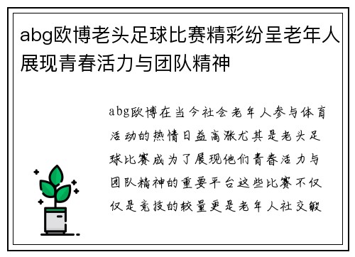 abg欧博老头足球比赛精彩纷呈老年人展现青春活力与团队精神