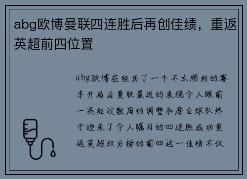 abg欧博曼联四连胜后再创佳绩，重返英超前四位置