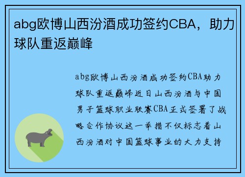 abg欧博山西汾酒成功签约CBA，助力球队重返巅峰