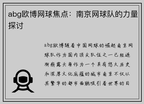 abg欧博网球焦点：南京网球队的力量探讨