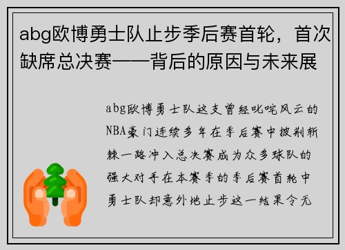 abg欧博勇士队止步季后赛首轮，首次缺席总决赛——背后的原因与未来展望