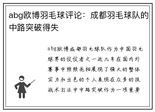 abg欧博羽毛球评论：成都羽毛球队的中路突破得失
