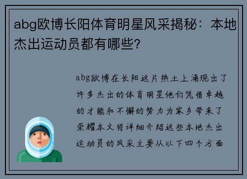 abg欧博长阳体育明星风采揭秘：本地杰出运动员都有哪些？