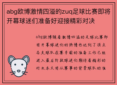 abg欧博激情四溢的zuq足球比赛即将开幕球迷们准备好迎接精彩对决