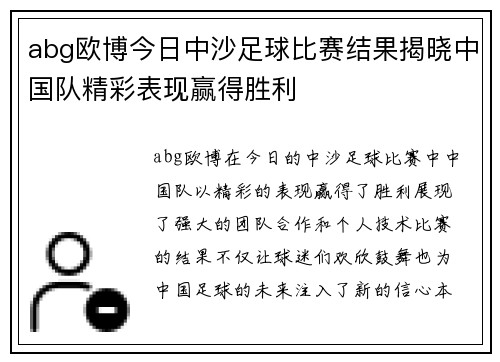abg欧博今日中沙足球比赛结果揭晓中国队精彩表现赢得胜利