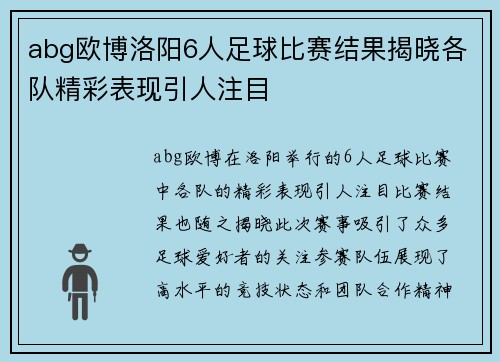 abg欧博洛阳6人足球比赛结果揭晓各队精彩表现引人注目