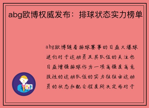 abg欧博权威发布：排球状态实力榜单