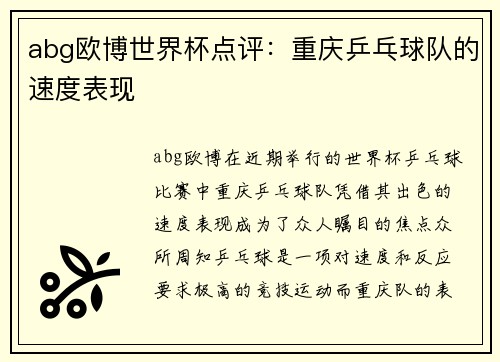 abg欧博世界杯点评：重庆乒乓球队的速度表现