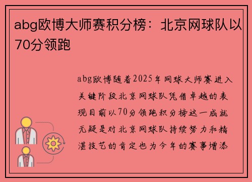 abg欧博大师赛积分榜：北京网球队以70分领跑