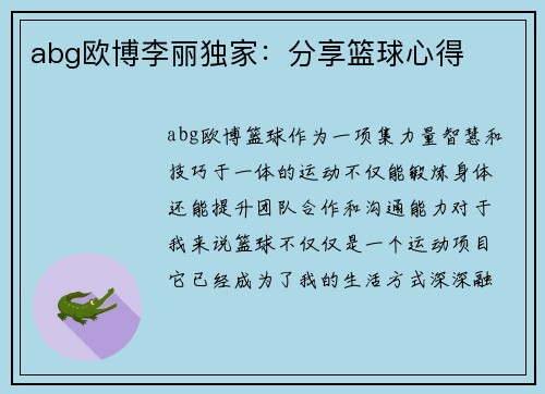 abg欧博李丽独家：分享篮球心得