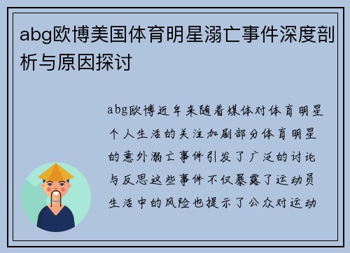 abg欧博美国体育明星溺亡事件深度剖析与原因探讨