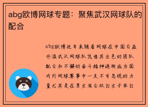 abg欧博网球专题：聚焦武汉网球队的配合
