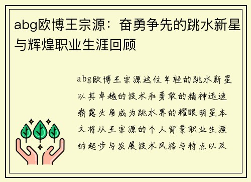 abg欧博王宗源：奋勇争先的跳水新星与辉煌职业生涯回顾