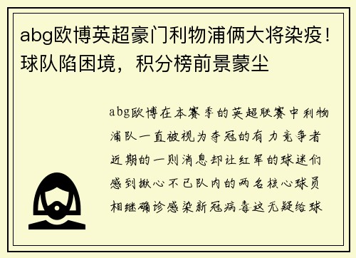 abg欧博英超豪门利物浦俩大将染疫！球队陷困境，积分榜前景蒙尘