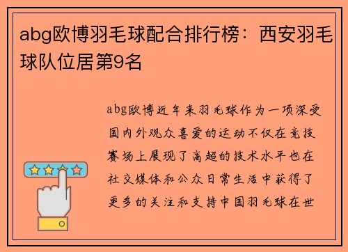 abg欧博羽毛球配合排行榜：西安羽毛球队位居第9名
